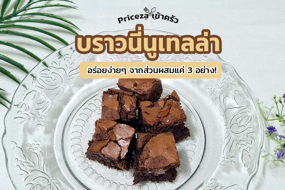 สูตรบราวนี่หน้าฟิล์ม-cover สูตรบราวนี่หน้าฟิล์ม-cover