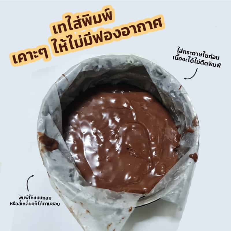 วิธีทำบราวนี่ขั้นตอนที่6