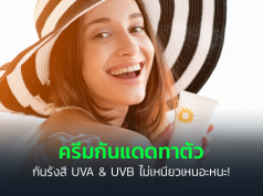 ครีมกันแดดทาตัว