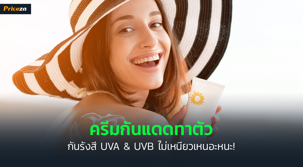 ครีมกันแดดทาตัว