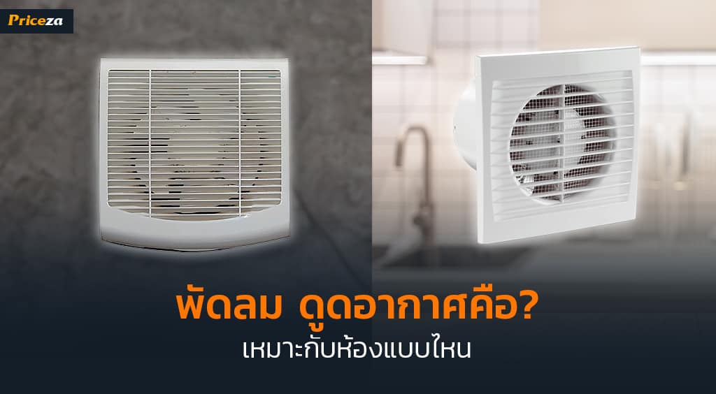 พัดลม ดูดอากาศคือ เหมาะกับห้องแบบไหน_1024x564