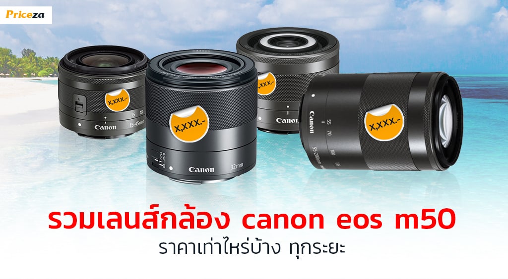 รวมเลนส์กล้อง canon eos m50 ราคาเท่าไหร่บ้าง ทุกระยะ_1024x564