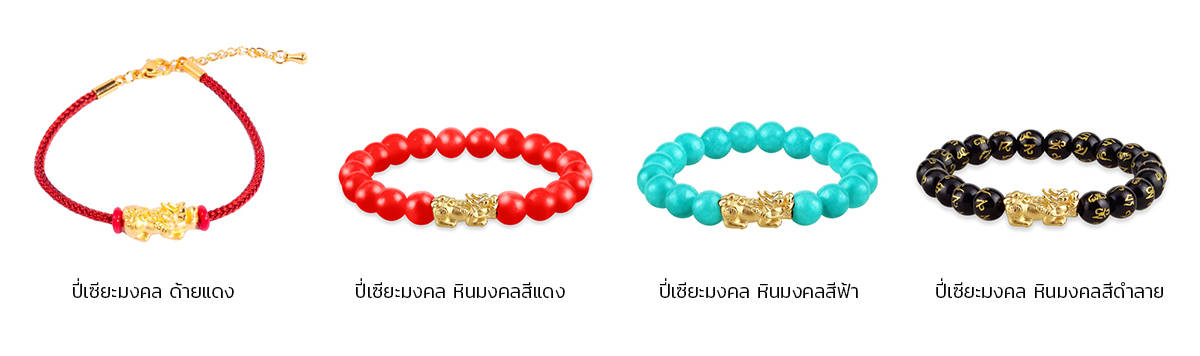 สร้อยมือปี่เซียะมงคล-ด้ายแดง-และหินสี-ขนาด-0.9-กรัม