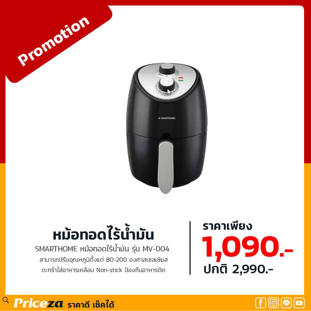 หม้อทอดไร้น้ำมัน smart-home