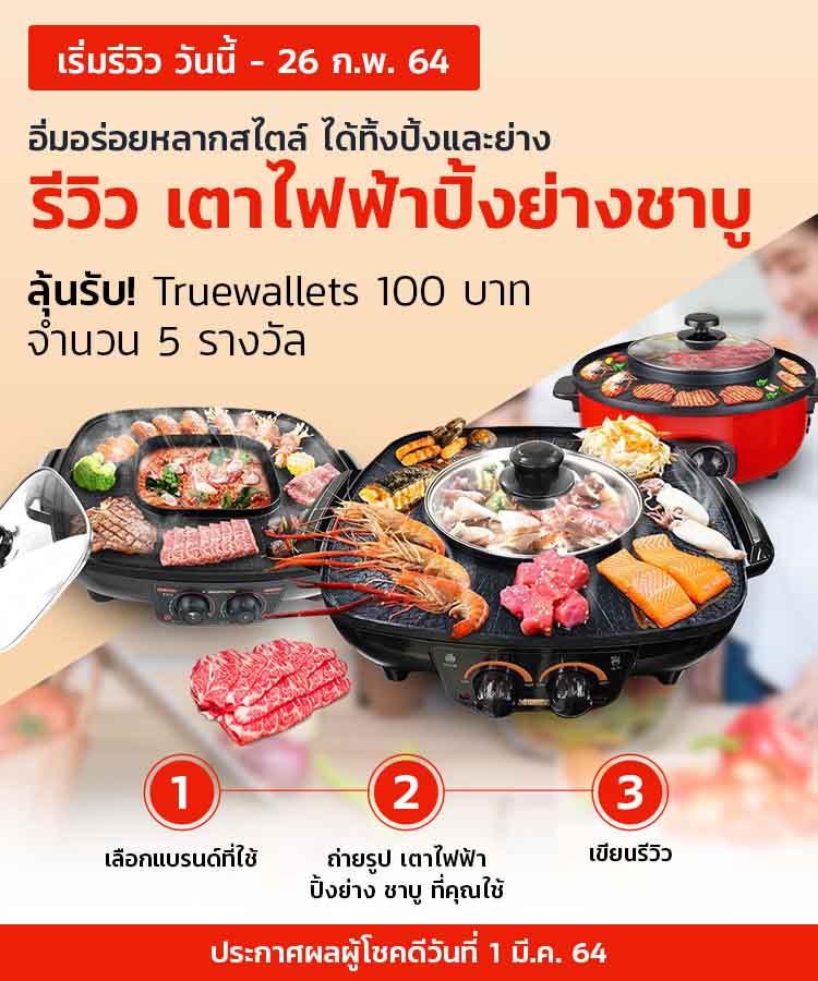 รีวิวเตาปิ้งย่าง ชาบู