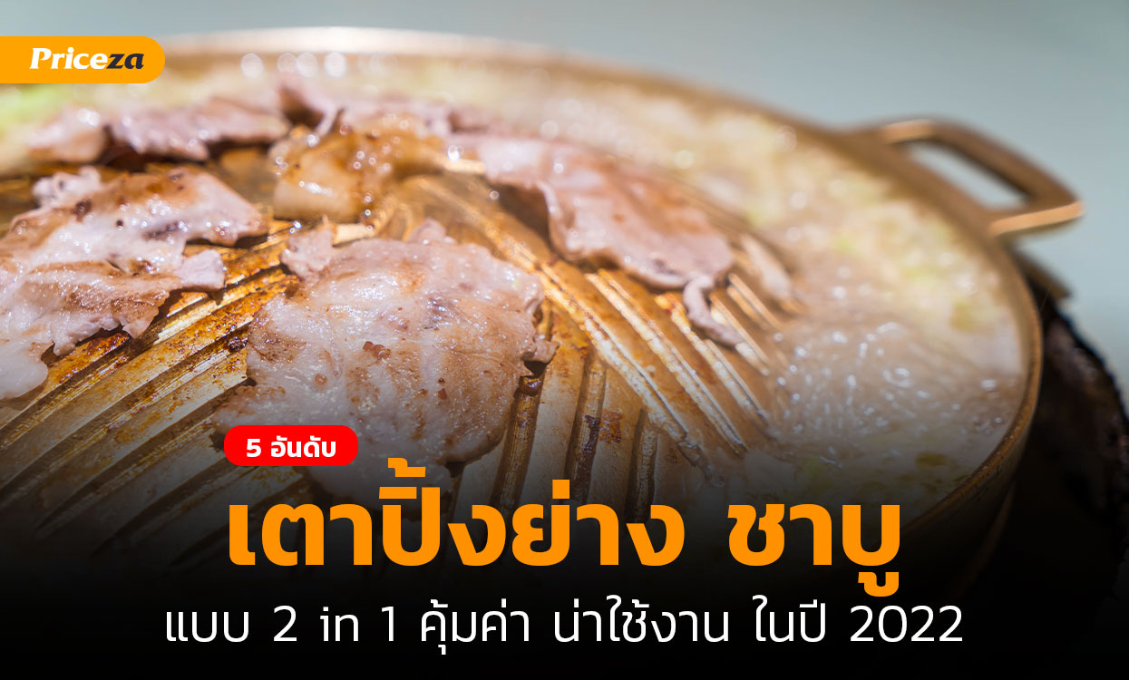 เตาปิ้งย่าง-ชาบู
