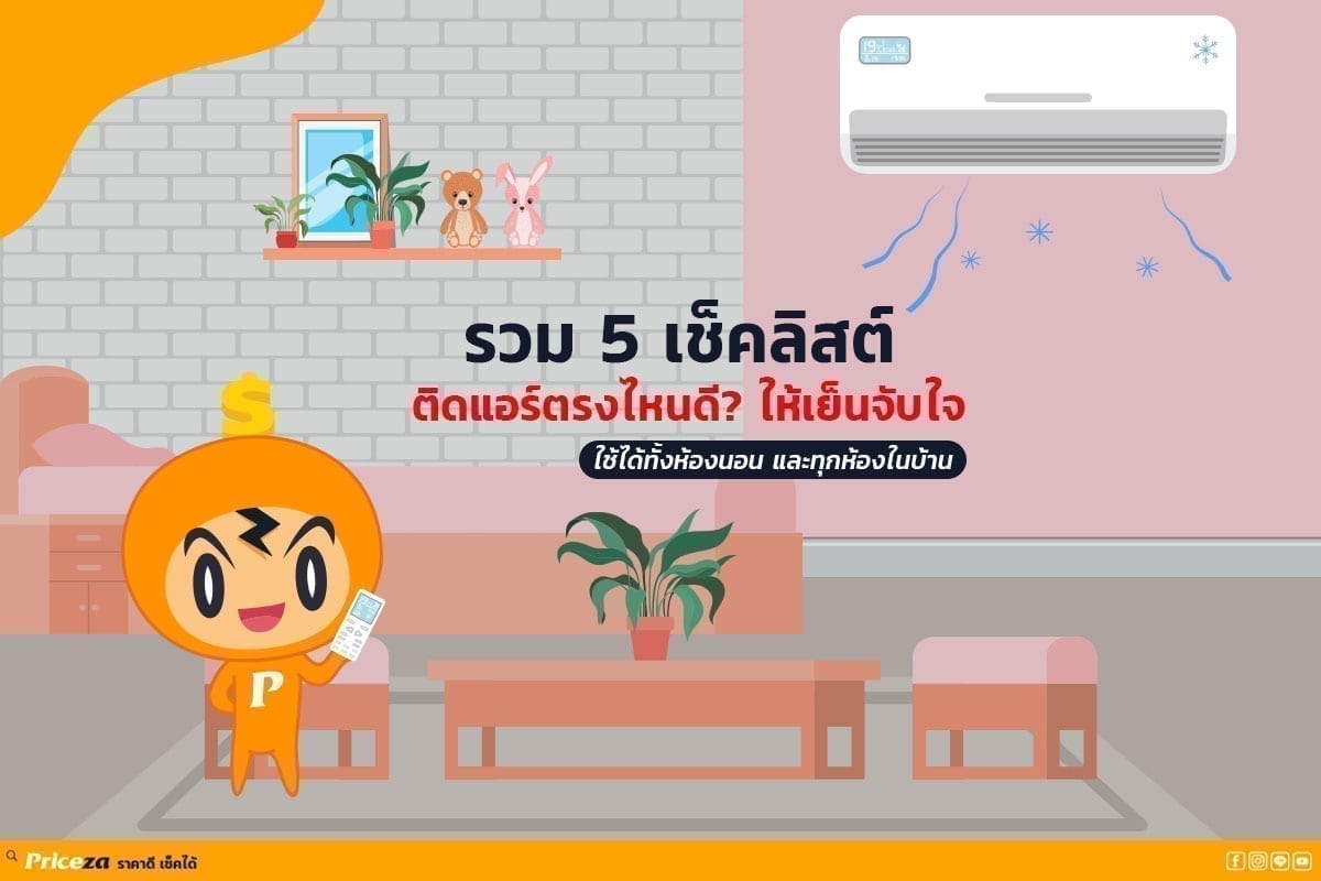 ติดแอร์ตรงไหนดี