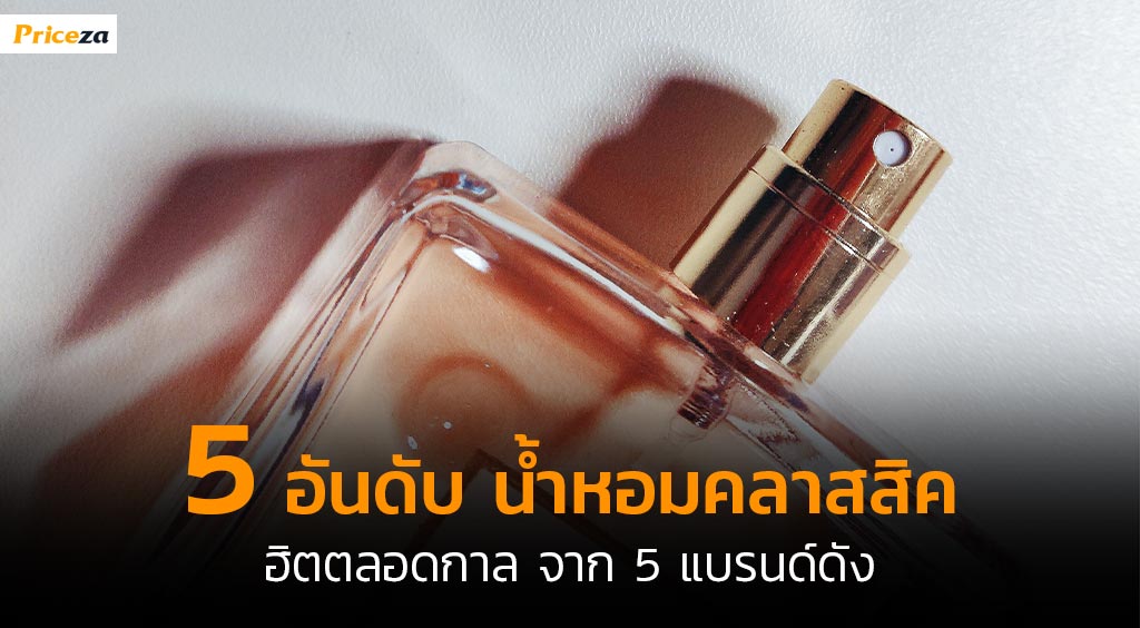 น้ำหอมคลาสสิค