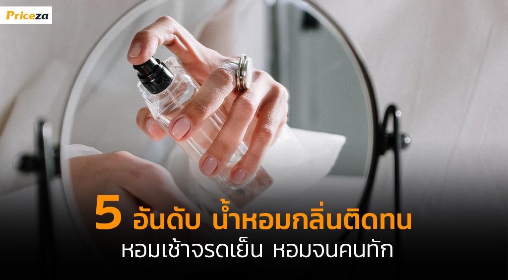 น้ำหอมติดทน