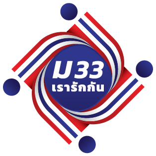 อัพเดทเงินเราชนะ ม33