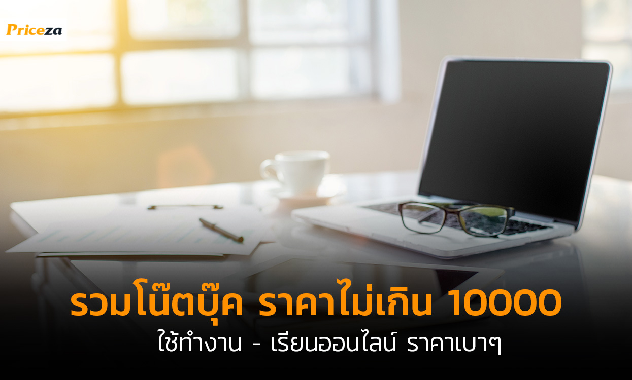 โน๊ตบุ๊คไม่เกิน-10000