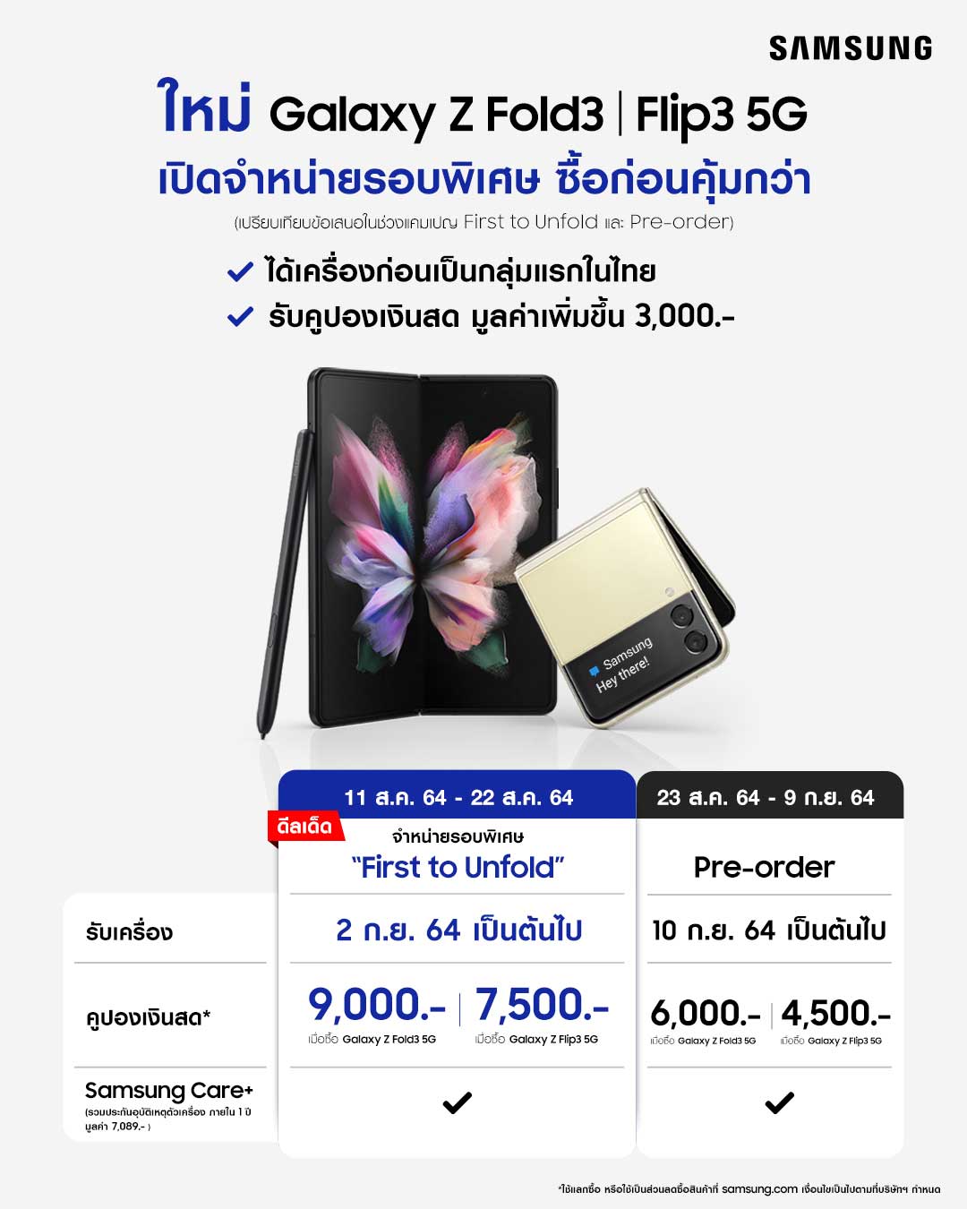 เปิดราคา Galaxy Z Fold3 | Flip3 5G รุ่นใหม่