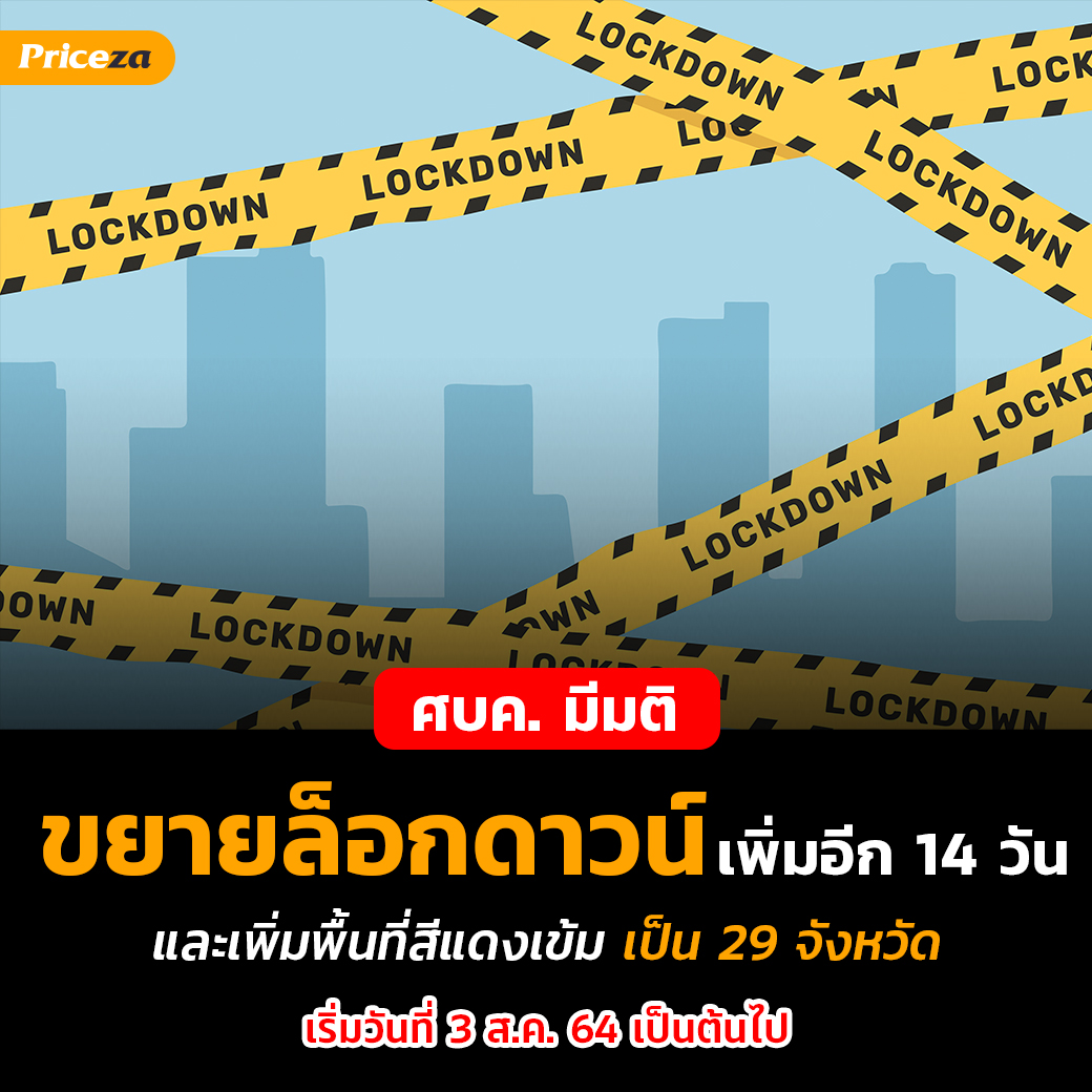 ขยายเวลาล็อกดาวน์เพิ่ม