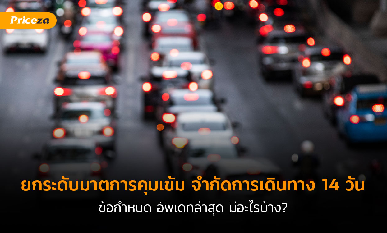 ยกระดับมาตการคุมเข้ม