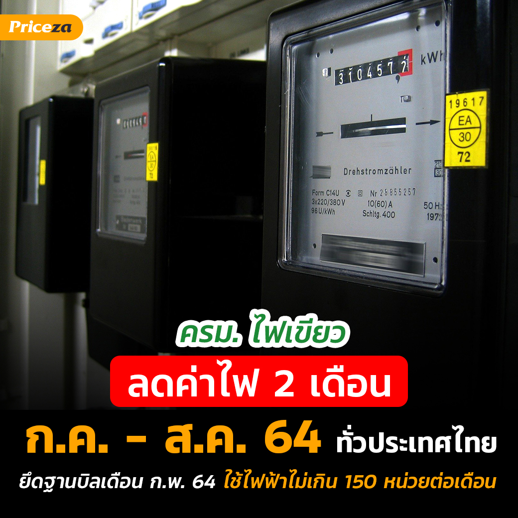 ลดค่าน้ำค่าไฟ