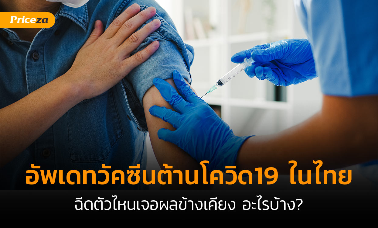 วัคซีนต้านโควิด19-ในไทย