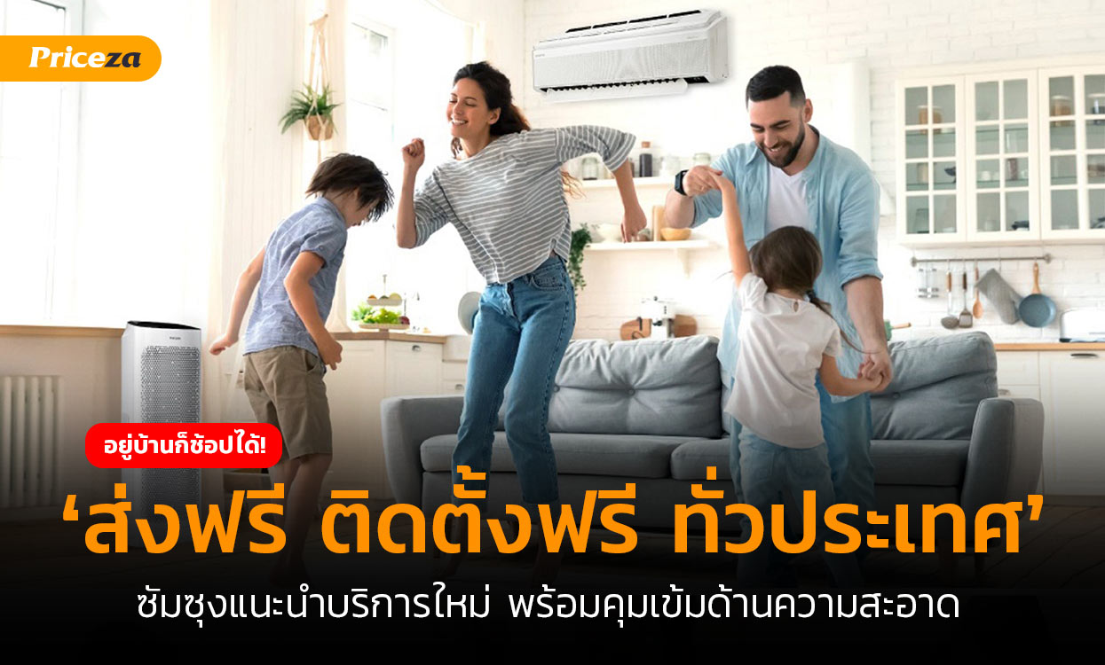 ส่งฟรี-ติดตั้งฟรี-ทั่วประเทศ