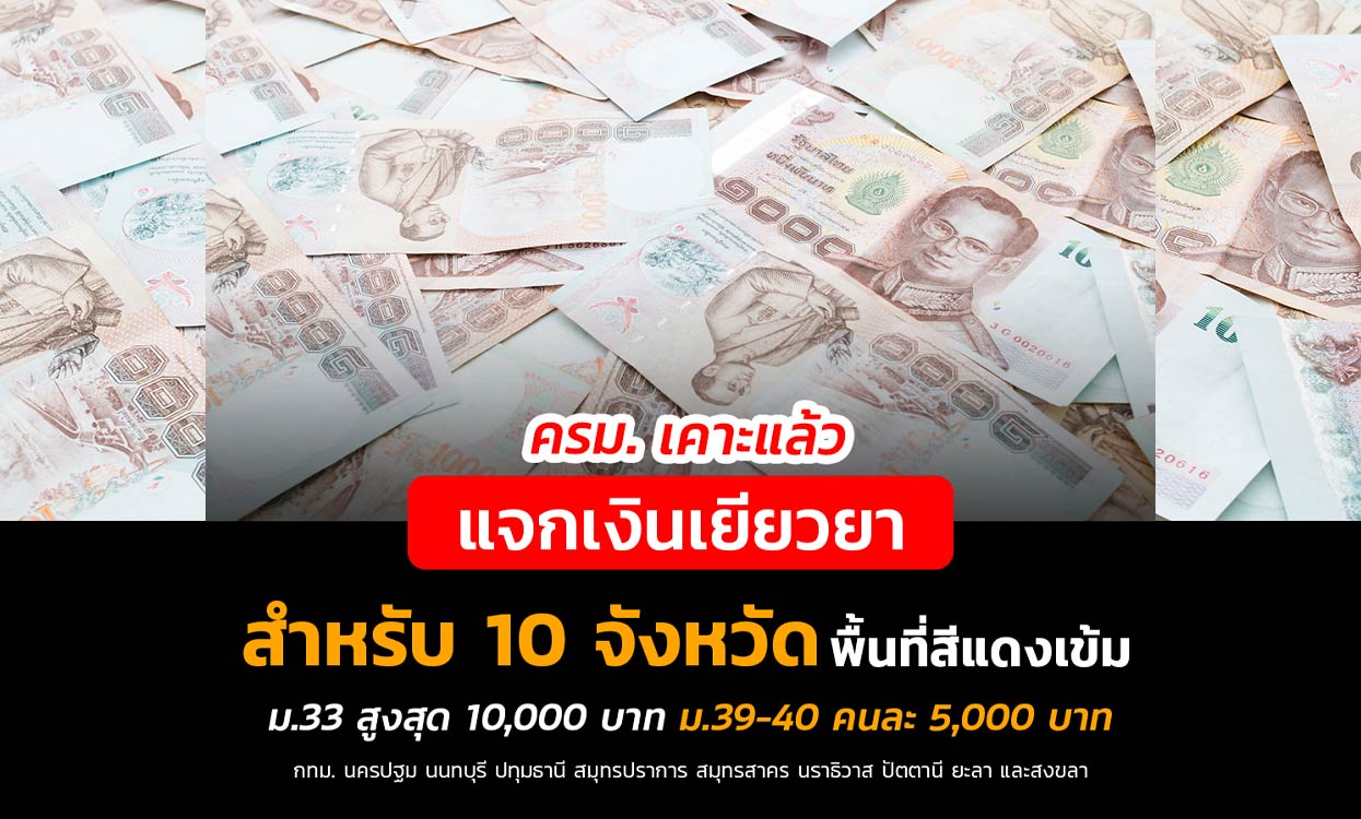 เงินเยียวยา