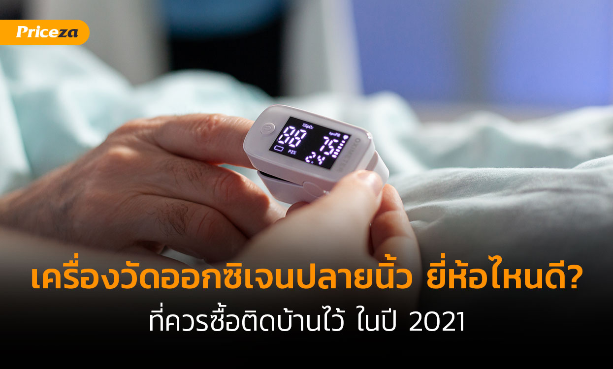 เครื่องวัดออกซิเจน-cover