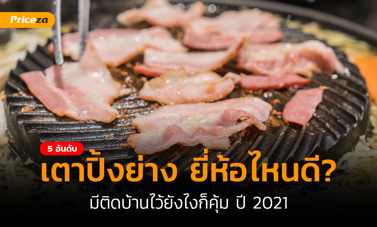 เตาปิ้งย่าง-cover