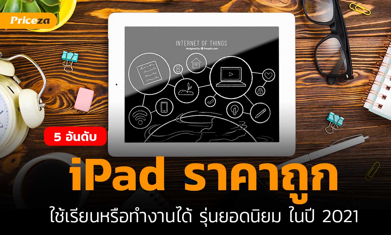 iPad-ราคา-cover