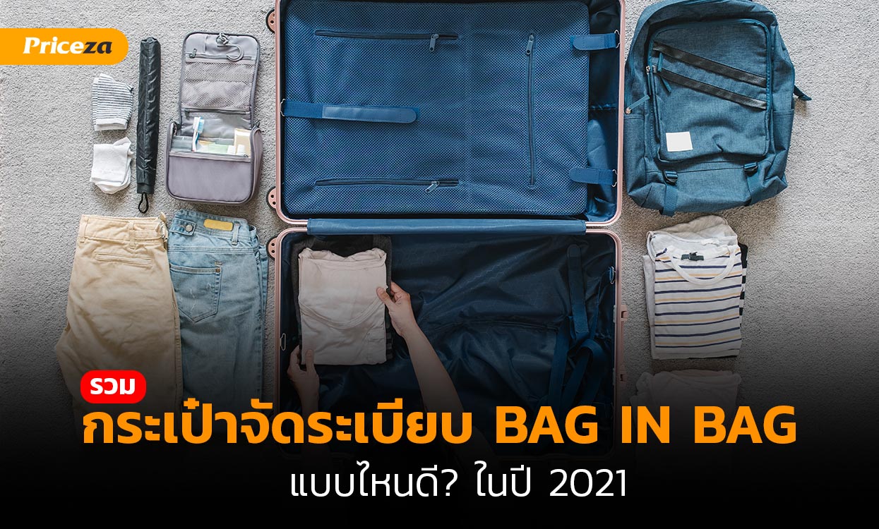 กระเป๋าจัดระเบียบ