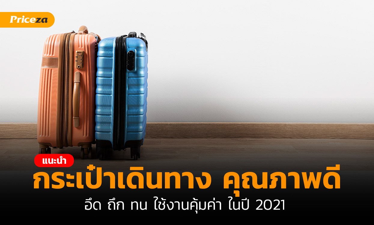 กระเป๋าเดินทาง-คุณภาพดี