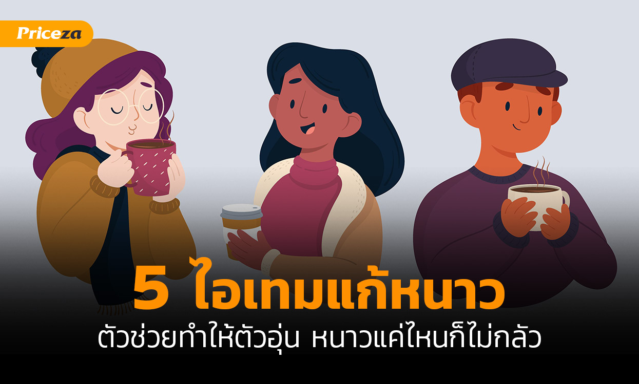 แก้หนาว
