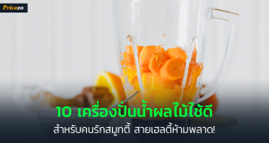 เครื่องปั่นน้ำผลไม้