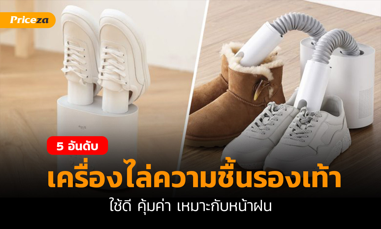 เครื่องไล่ความชื้นรองเท้า