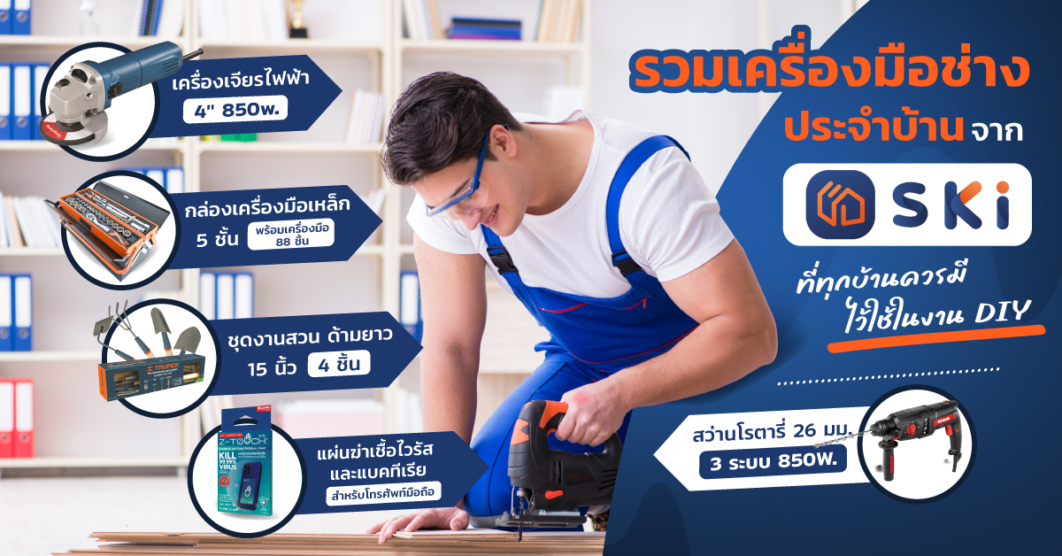 เครื่องมือช่างประจำบ้าน