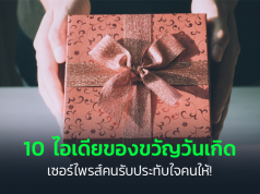 ของขวัญวันเกิด