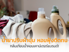 น้ำยาปรับผ้านุ่ม