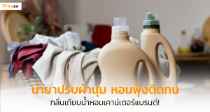 น้ำยาปรับผ้านุ่ม