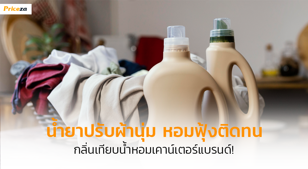 น้ำยาปรับผ้านุ่ม