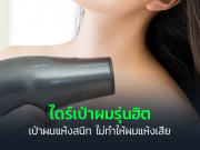 10 ไดร์เป่าผม ยี่ห้อไหนดี 2025 ผมแห้งเร็ว ช่วยถนอมเส้นผมให้ไม่แห้งเสีย แนะนำไดร์เป่าผม