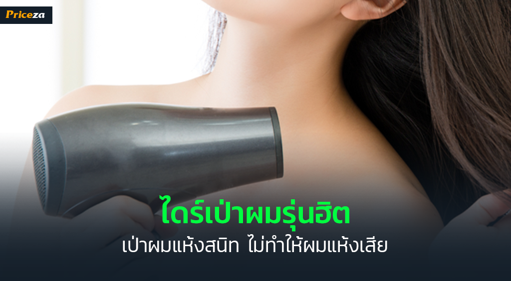 ไดร์เป่าผม แนะนำไดร์เป่าผม