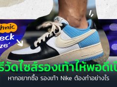 วิธีวัดไซส์รองเท้า Nike
