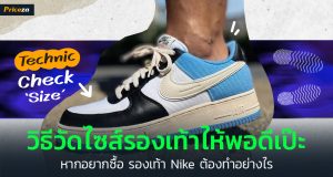วิธีวัดไซส์รองเท้า Nike