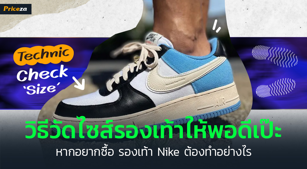 วิธีวัดไซส์รองเท้า Nike