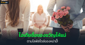 ของขวัญวันแม่