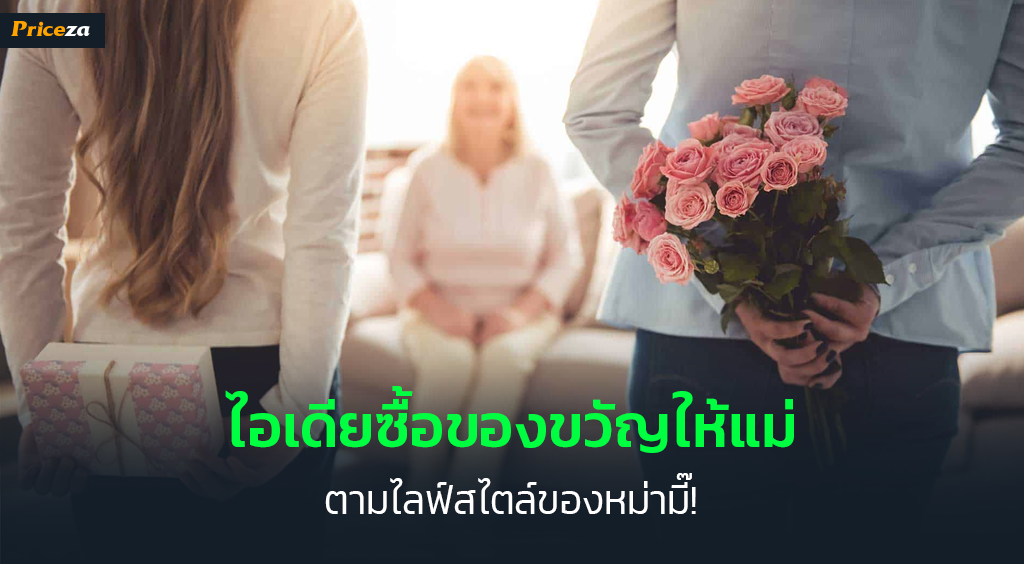 ของขวัญวันแม่ ของขวัญวันแม่