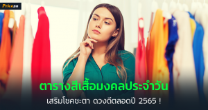 ตารางสีเสื้อมงคล