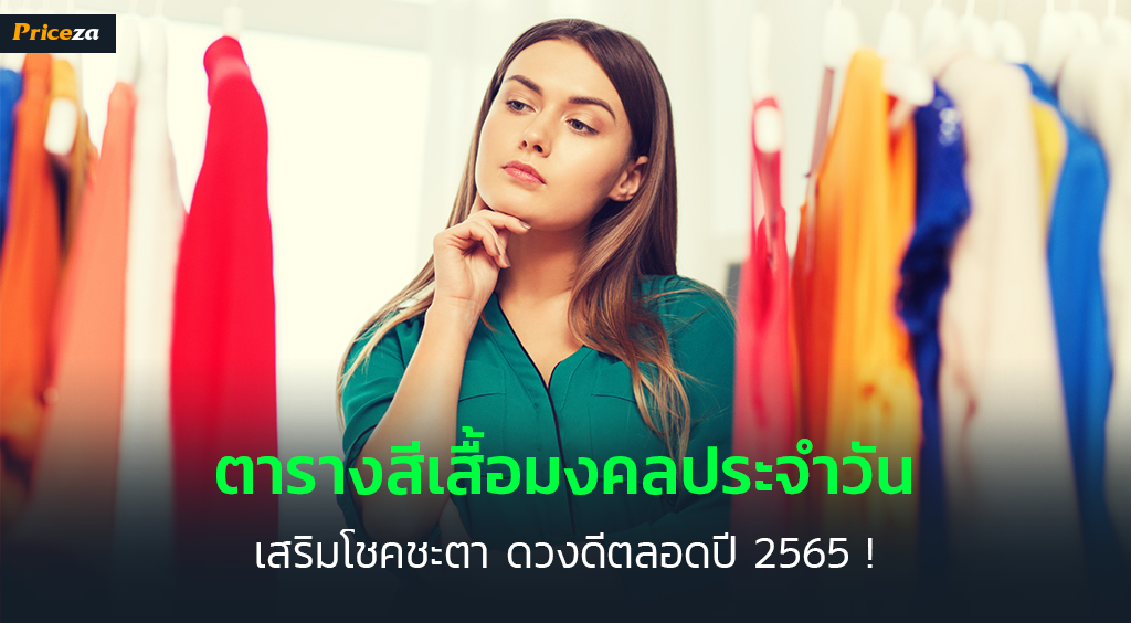 ตารางสีเสื้อมงคล