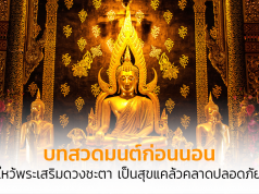 บทสวดมนต์ก่อนนอน