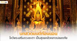 บทสวดมนต์ก่อนนอน