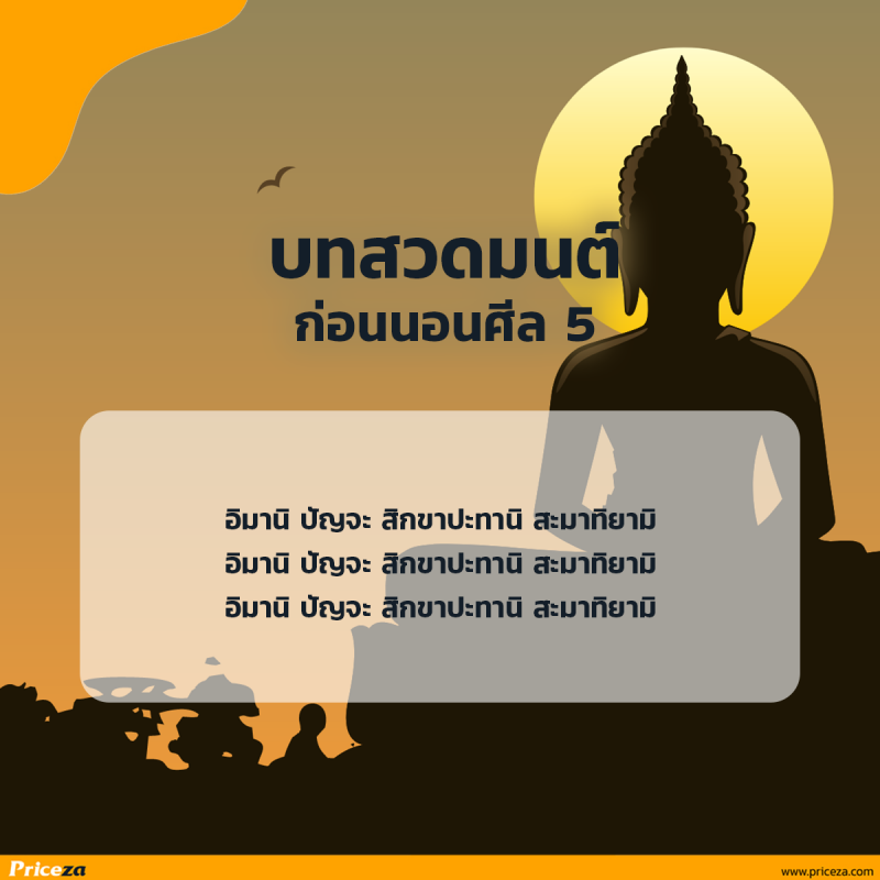 บทสวดมนต์ก่อนนอนศีล 5