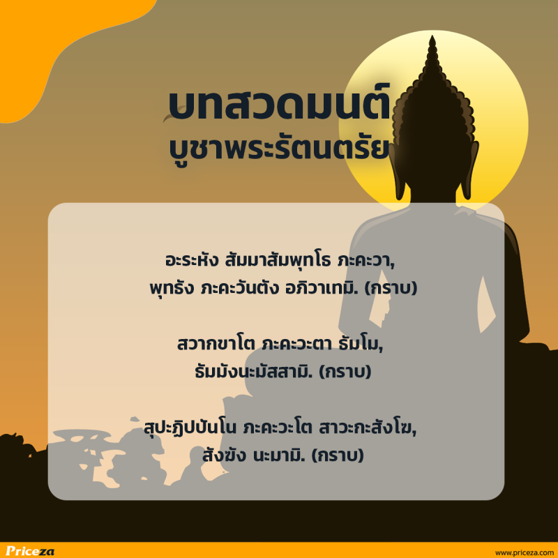 บทสวดมนต์บูชาพระรัตนตรัย