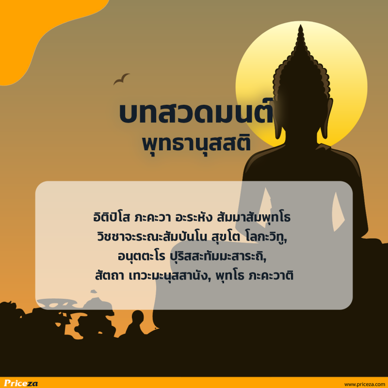 บทสวดมนต์พุทธานุสสติ