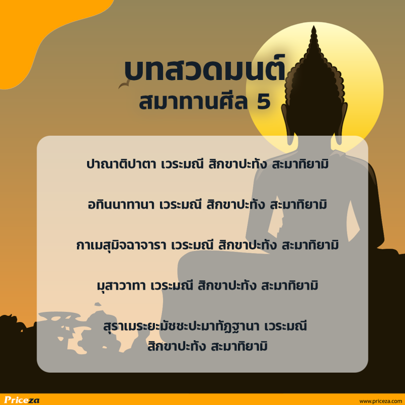 บทสวดมนต์สมาทานศีล 5
